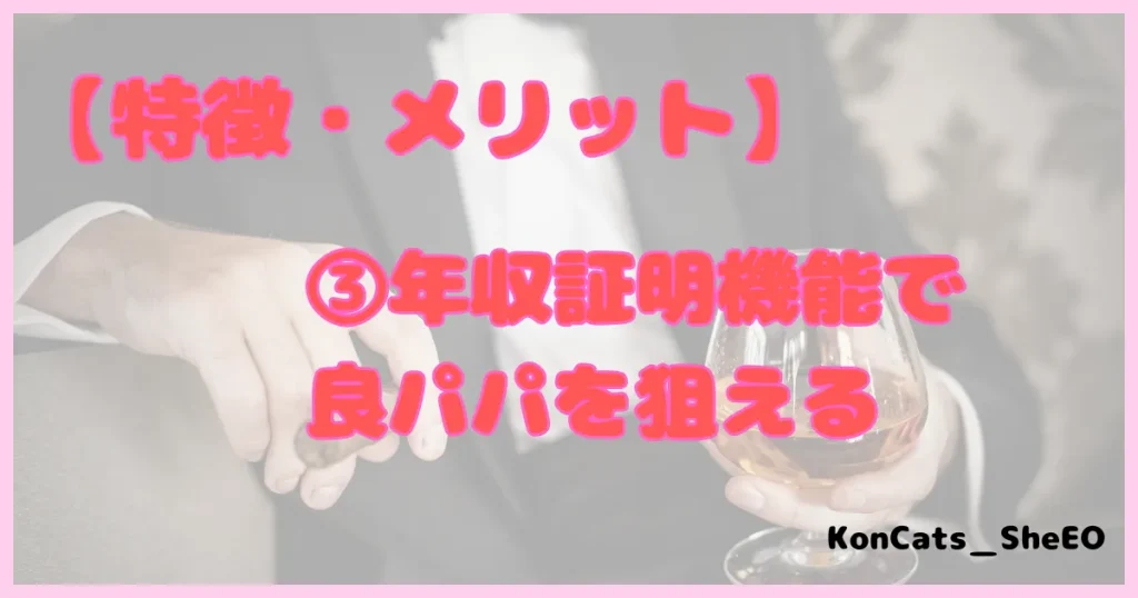 ぺリア　パパ活アプリ　メリット　特徴　③